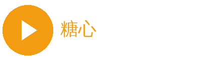 糖心